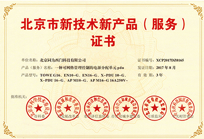 PDU北京新技术新产品证书