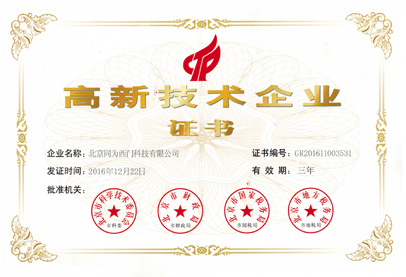 北京同为西门高新技术企业证书