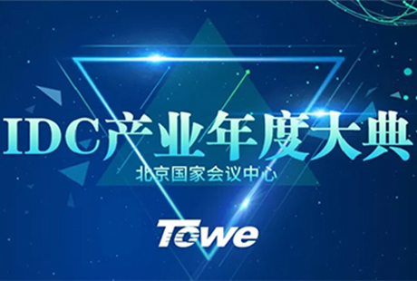 北京同为TOWE受邀参加第十三届中国IDC年度盛典，明天见!