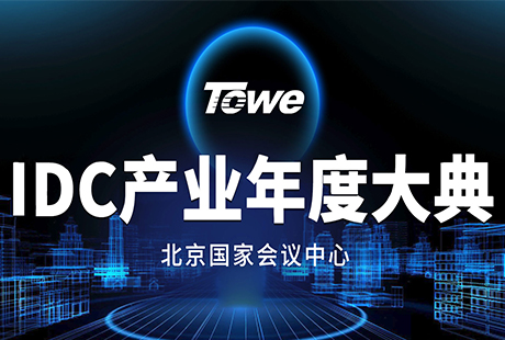 北京同为TOWE亮相2018 IDC 年度盛典！