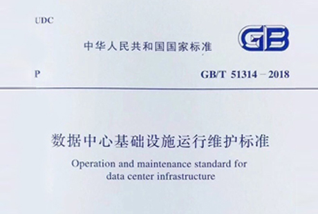 新闻速递 | 北京同为参编GB/T51314-2018号国家标准《数据中心基础设施运行维护标准》