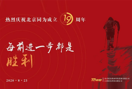 每前进一步都是胜利 | 热烈庆祝同为（TOWE）成立十九周年