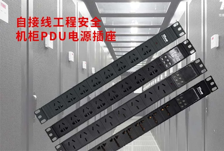 同为科技（TOWE）自接线工程安全机柜PDU电源插座