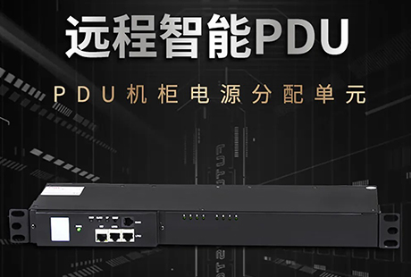 同为科技带您了解智能电源管理器在新型数据中心的重要作用