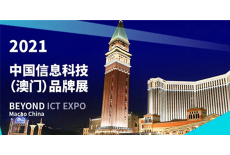 同为科技相约2021年中国信息科技（澳门）品牌展