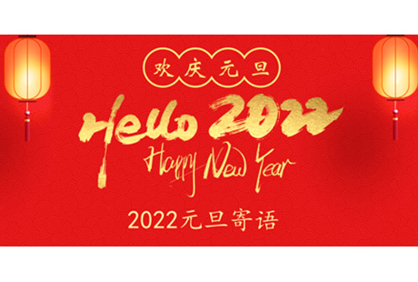 新年寄语 | 重新出发 开启新征程