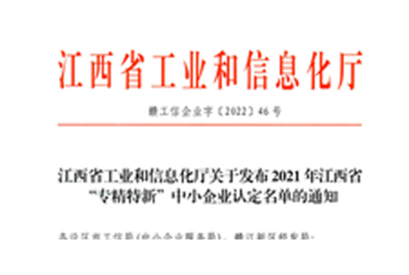 江西同为获江西省工业和信息化厅的“专精特新”中小企业认定