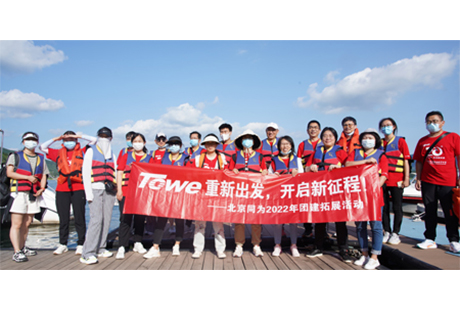 同心并力，重新出发，开启新征程——2022年同为科技（TOWE）年中总结大会暨团建拓展活动