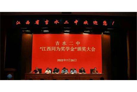“益”起向前，筑梦远航，江西同为在吉水二中公益助学活动圆满举行！