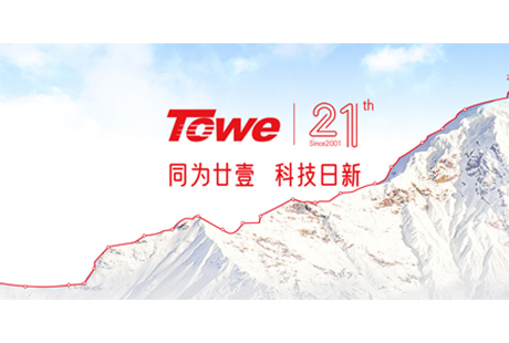 TOWE 庆典丨同为科技（TOWE）21周年感恩同行，福利盛惠来袭！