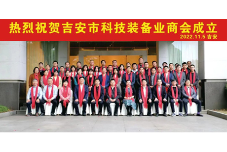 热烈祝贺江西同为（TOWE）科技有限公司成为吉安市科技装备业商会首届副会长单位