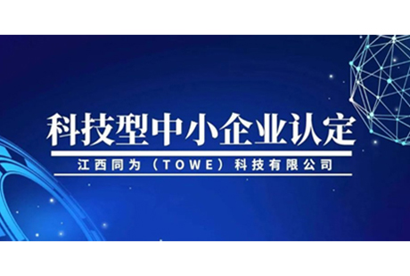 喜报丨江西同为（TOWE）科技入选第八批省科技型中小企业！