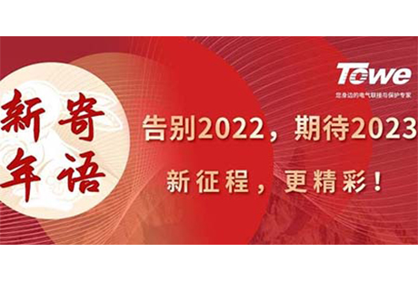 新年寄语丨期待2023，能更好一点！