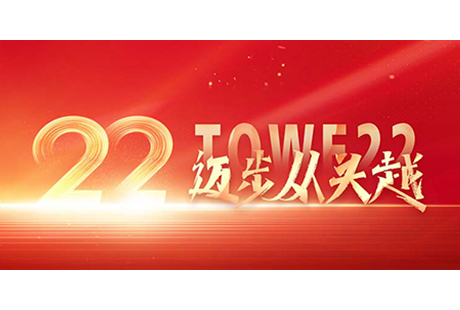 TOWE22，迈步从头越
