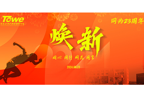 【焕新】同为科技(TOWE)23周年庆典