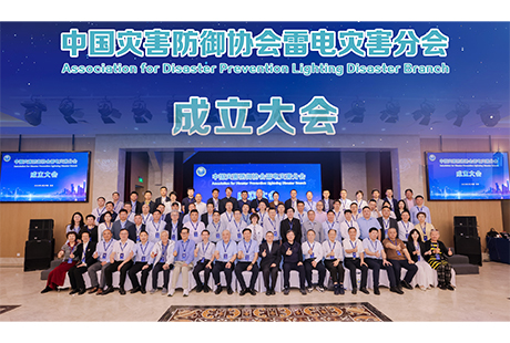 行业事件 | 中国灾害防御协会雷电灾害分会在京正式成立