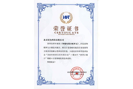行业事件 | 同为科技：领军智能电源分配单元技术，助力物联网与计量高质量发展