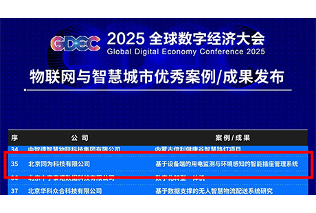 【喜讯】同为科技入选2025全球数字经济大会物联网与智慧城市优秀成果案例
