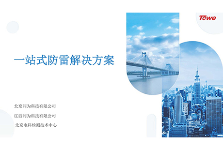 一站式防雷解决方案