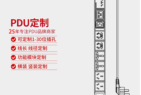 同为科技定制PDU赋能智联未来