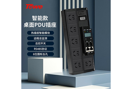 同为科技（TOWE）桌面PDU插座产品介绍