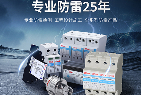 同为科技——25载深耕防雷，以专业守护安全防线
