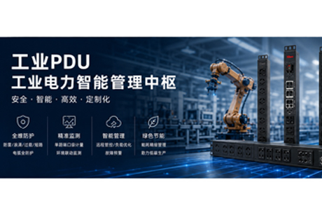 工业场景下工业PDU的应用现状与发展趋势
