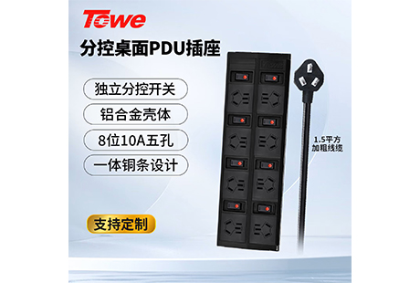 TOWE桌面8位大间距PDU插座：多设备办公环境下的高稳定供电解决方案