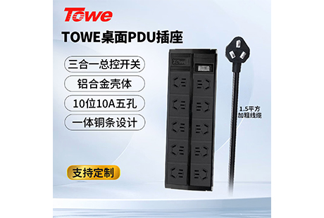 TOWE桌面10位PDU带总控开关插座：办公设备集中管理与一键断电的安全供电方案