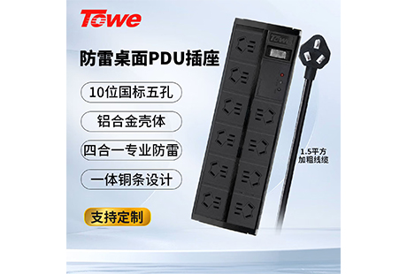 TOWE防雷浪涌桌面PDU插座：精密设备电源安全防护的基础保障方案