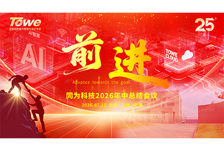 【前进】 同为科技（TOWE）2026年中总结会议圆满落幕