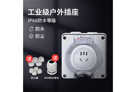同为科技IP66工业级防水插座，为户外场景筑牢电力防线