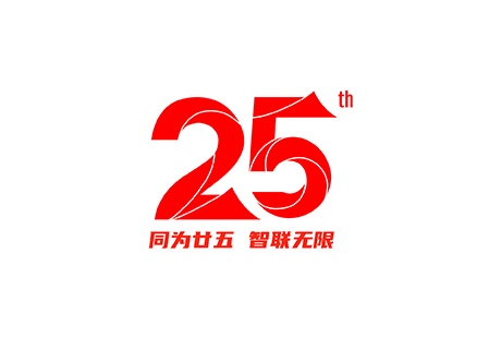 同为廿五，智联无限