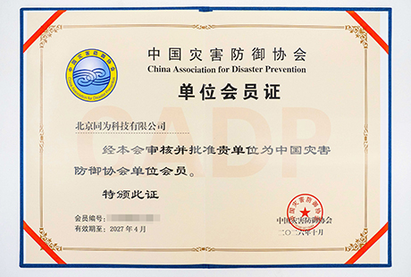 匠心守护安全防线 科技赋能灾害防御 —— 北京同为科技正式获批成为中国灾害防御协会单位会员