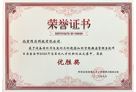 北京同为科技荣获吉安市2026高层次人才创新创业大赛优胜奖